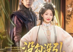 短剧《没勾没引大人你激动个啥（76集）》免费短剧全集高清播放