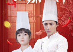 短剧《辣都传奇之双辣厨神（50集）》免费短剧全集高清畅享