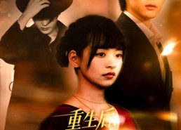 短剧《重生后我被双面夫君盯上了（60集）》热门短剧免费在线追