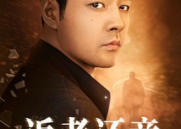 短剧《返老还童（86集）》短剧免费畅享全集观看