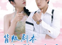 短剧《背叛剧本轮到殿主了（77集）》短剧高清免费全集速览