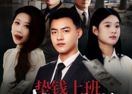 短剧《垫钱上班我做不到（30集）》热门短剧在线畅享观