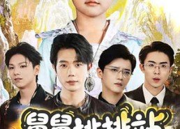 短剧《舅舅排排站团宠请签收（70集）》免费短剧全集轻松追