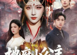 短剧《地府小公主，携生死簿为全家改命（60集）》短剧全集免费畅享观看