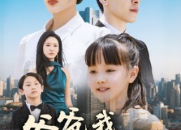 短剧《爸爸，我不要你了（60集）》优质短剧免费全集览