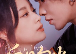 短剧《白日勾火（105集）》热门短剧免费全集看