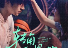 短剧《转角再遇他（80集）》爆款短剧全集免费观