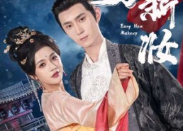 短剧《易新妆（69集）》短剧全集免费在线播放