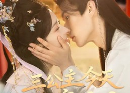 短剧《三公主今天成亲了吗（61集）》精彩短剧免费在线追