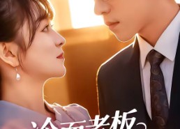 短剧《冷面老板深深宠（99集）》短剧全集免费在线阅