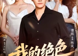 短剧《我的绝色小保镖（75集）》高人气短剧在线免费看