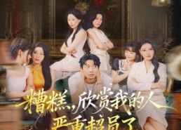 短剧《糟糕，欣赏我的人严重超员了（70集）》短剧全集完整版速看