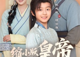 短剧《缩小版皇帝又要坑娘了（80集）》爆笑短剧全集免费赏