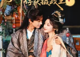 短剧《娇软美人靠碰瓷俘获摄政王（65集）》短剧全集免费点播