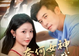 短剧《奈何女神要嫁我（69集）》精彩短剧完整版在线追