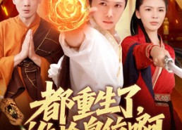短剧《都重生了，谁抢皇位啊（106集）》人气短剧全集免费览