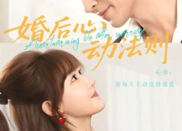短剧《婚后心动法则（64集）》短剧全集免费在线播