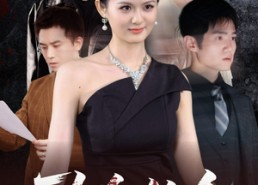 短剧《致命约会（60集）》短剧免费畅享完整剧