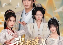 短剧《我老婆是东晋第一女魔头（127集）》免费短剧全集一键观看