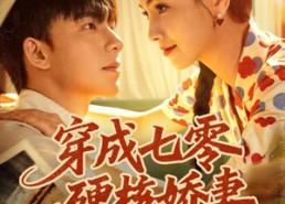 短剧《穿成七零硬核娇妻（80集）》热门短剧免费在线赏