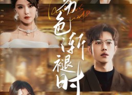 短剧《雾色渐褪时（60集）》短剧全辑高清在线播放