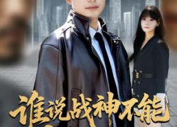 短剧《我都成战神了你们后悔有啥用（60集）》短剧免费全集高清在线享