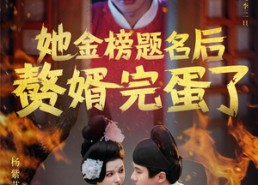 短剧《她金榜题名后赘婿完蛋了（56集）》热门短剧免费在线追全集