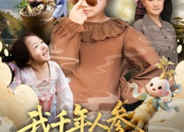 短剧《我千年人参下凡当福宝啦（62集）》短剧免费全集高清放映