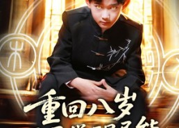 短剧《重回八岁开局觉醒异能（60集）》精彩短剧完整版在线畅享