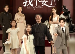 短剧《这个爸爸我不要了（60集）》短剧完整剧情免费观