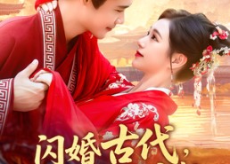 短剧《闪婚古代，旺夫农女致富忙（102集）》超火短剧免费全集观