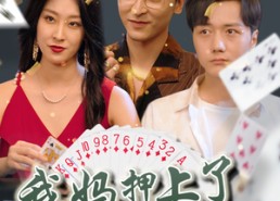 短剧《我妈押上了我的一切（72集）》免费短剧高清全集览