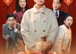 短剧《新春大吉之琼浆玉液（61集）》短剧免费完整版在线观赏