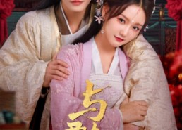 短剧《与君朝暮（75集）》超火短剧全集免费观瞧