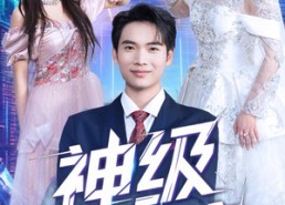 短剧《神级系统（71集）》超燃短剧全集在线观