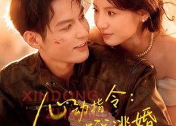 短剧《心动指令：带我逃婚（61集）》短剧完整版免费观看