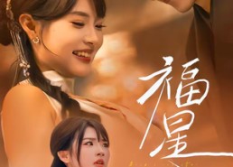 短剧《福星入怀（43集）》高分短剧在线免费追