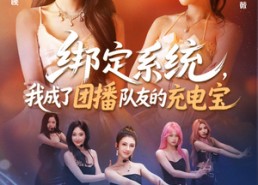 短剧《绑定系统，我成了团播队友的充电宝（62集）》热门短剧全集免费畅看