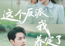 短剧《这个反派我养定了（80集）》超火短剧全集免费播