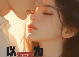 短剧《以爱为笼（60集）》免费短剧完整版追剧