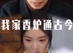 短剧《我家香炉通古今（47集）》高评分短剧全集免费赏