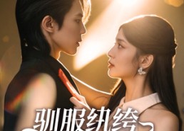 短剧《驯服纨绔小娇夫（80集）》免费短剧完整版在线