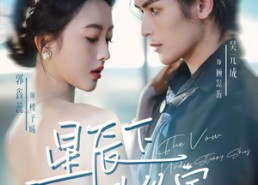 短剧《星辰下的约定（80集）》精品短剧全集免费直放