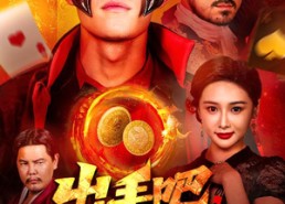 短剧《出手吧，戏神（60集）》超燃短剧高清在线播放