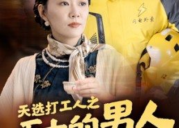 短剧《天选打工人之五十的男人一枝花（54集）》精彩短剧免费在线播放