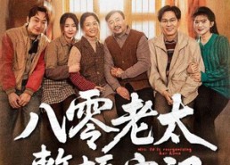 短剧《八零老太整顿家门（58集）》热门短剧全集畅快观