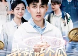 短剧《我就吃个瓜，捡走穿越者系统（80集）》爆款短剧全集免费收看