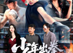 短剧《少年出拳天下惊（60集）》精彩短剧免费全集赏