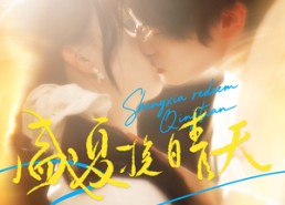 短剧《盛夏挽晴天（62集）》短剧免费高清全集观看