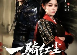 短剧《一骑红尘妃子笑（66集）》高人气短剧全集在线赏